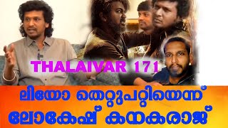 ലിയോ തെറ്റുപറ്റി ലോകേഷ് കനകരാജ് # Lokesh kanakaraj interview # leo # Rajanikanth # Thalaivar 171