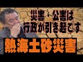 【人災】アナタの家は大丈夫？行政が引き起こす災害・公害！熱海土砂災害と豊洲・神戸 土壌汚染