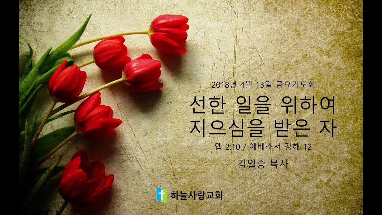 에베소서 12 2:10 선한 일을 위하여 지으심을 받은 자
