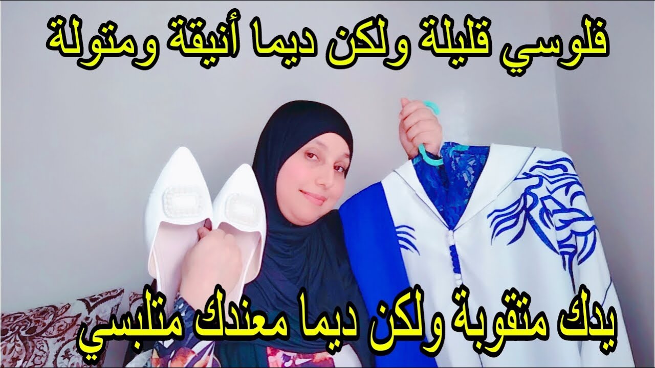 واخا فلوسك قليلة بإمكانك تكوني أنيقة الحوايج لي عندك أو ممقتنعاش بهم شكون شراهم