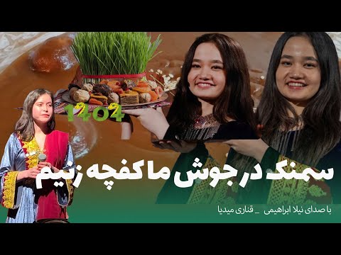 Samanak Song آهنگ سمنک در جوش ما کفچه زنیم Viralvideo Music Qanari Media