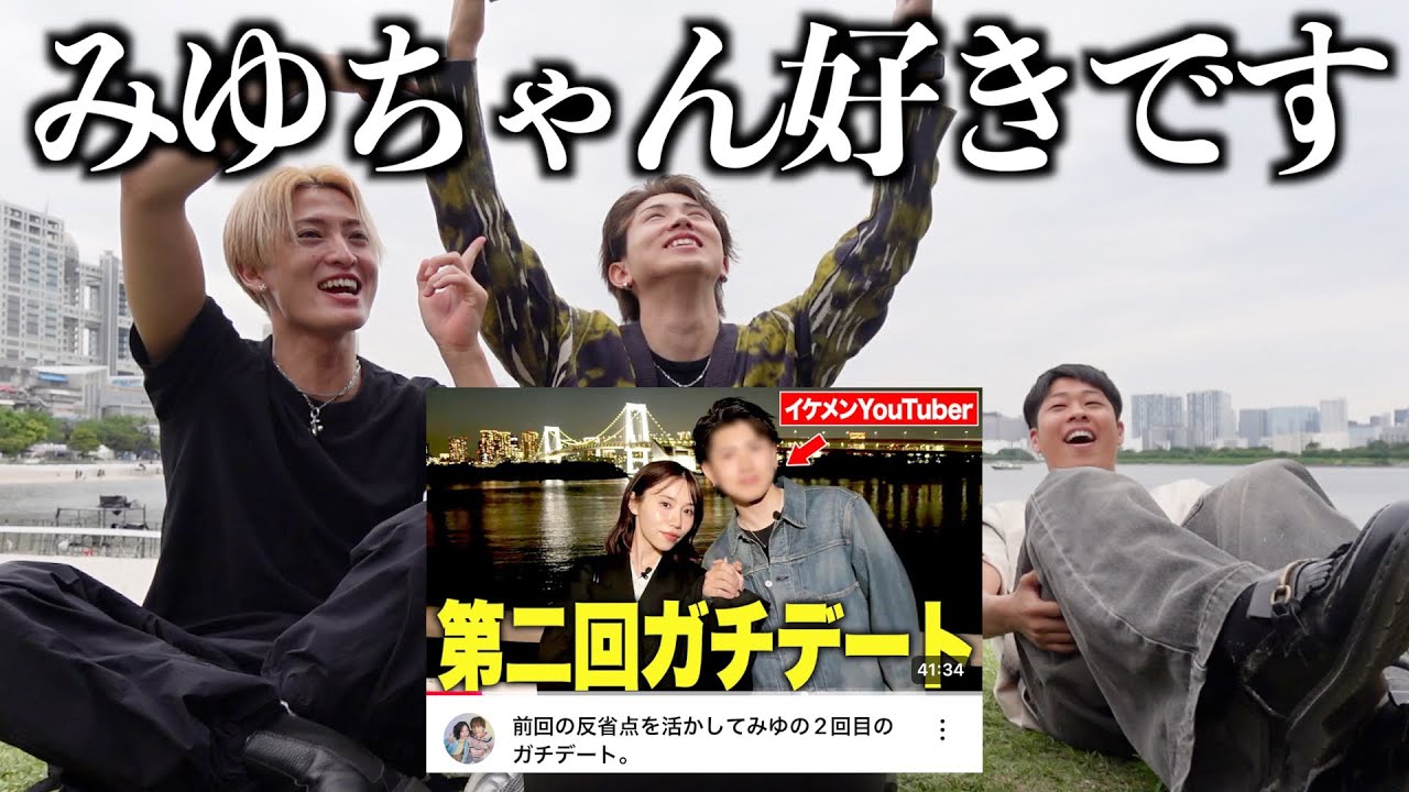 【裏話】メンバーがばんばんざいみゆちゃんとデートしたからアフタートークしてみたらガチ恋してて大盛り上がりww