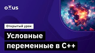 картинка: Условные переменные в С++ // Демо-занятие курса «C++ Developer. Professional»