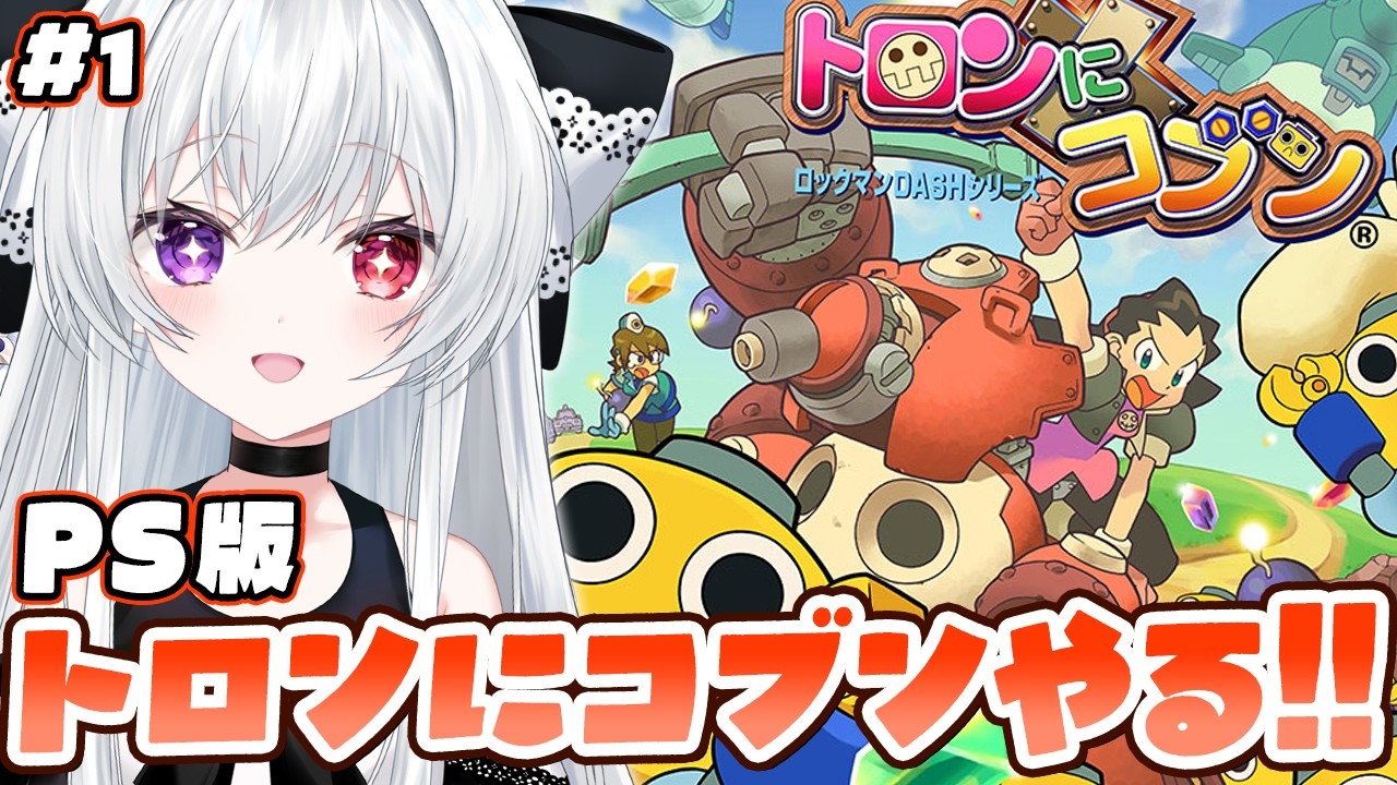 1【#トロンにコブン】ロックマンDASHスピンオフ！トロンさまとコブン