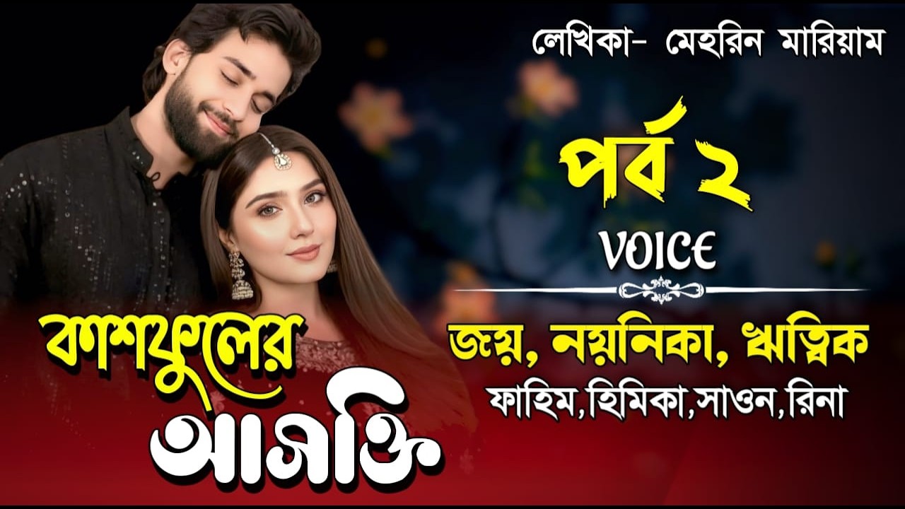 কাশফুলের আসক্তি। পর্ব ২। Valobasar Golpo। Joy, Noyonika & RiTiK