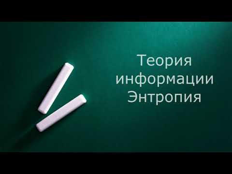 Теория информации. Энтропия (Запись вебинара)