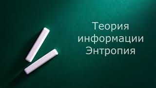 Теория информации. Энтропия (Запись вебинара)