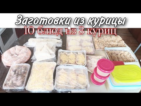 ЗАГОТОВКИ ИЗ КУРИЦЫ🍗10 БЛЮД ИЗ 3 КУРИЦ🐔🐔🐔