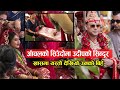 आँचलको सिउँदोमा उदीपको सिन्दूर : खासमा यस्तो रह्यो उनको बिहे || Aanchal Sharma's wedding video