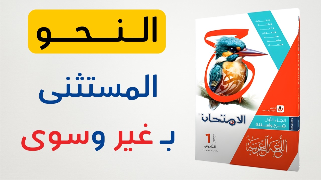 حل كتاب الامتحان - أسلوب الاستثناء (المستثنى بـ غير وسوى) - نحو الصف الأول الثانوي 2026