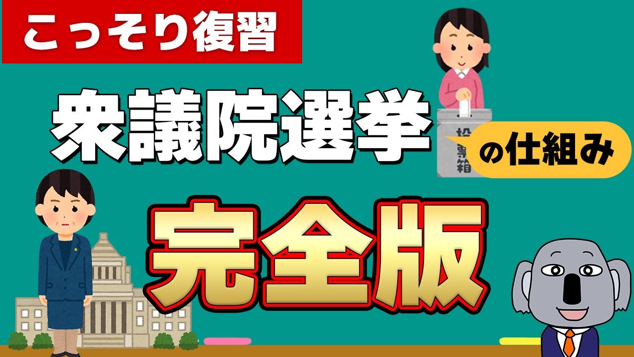 【2026年衆院選】投票前必見！そもそも衆議院って何？選挙の仕組みは？