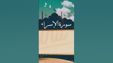 تلاوة هادئة كهدوء اليل سورة الأسراء