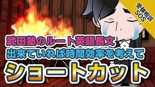 【武田塾のルート英語長文】問題の量が多い!?日大レベルを仕上げて問題なければショートカット!｜受験相談SOS vol.1546