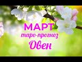 ОВЕН♈❤. Таро-прогноз МАРТ 2022. Гороскоп Овен/Tarot Horóscope Aries MARCH✨ Ирина Захарченко.