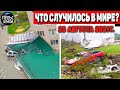 Катаклизмы за день 23 АВГУСТА 2021! Пульс Земли! в мире событие дня #flooding​ #ураган ​#потоп​#град