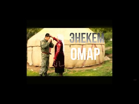 ОМАР ЖАНЫШОВ ЭНЕКЕМ 2011