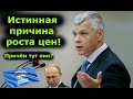 Депутат раскрыл правду о росте цен! Гартунг В.К: Причина роста цен это вина.....