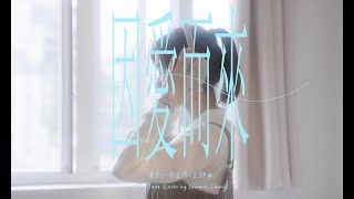 Dear Jane - 因愛而來 (電影《源生罪》主題曲)【Cover by Summer】