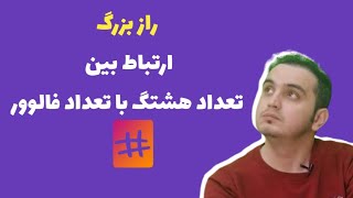 ارتباط میان تعداد هشتگ و تعداد فالوور های پیج اینستاگرام