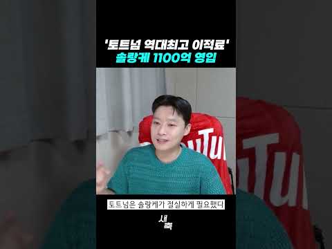 &amp;#39;토트넘 역대최고 이적료&amp;#39; 솔랑케 <strong>1100억</strong> 영입