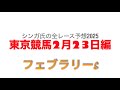 2月23日東京競馬【全レース予想】2025フェブラリーS