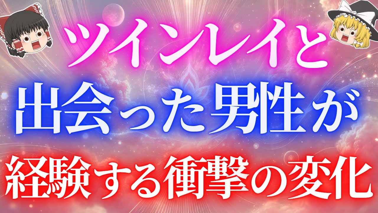 ツインレイと出会った男性の９割が〇〇な変化を経験します。あなたと出会った彼に何が起こるの？【ゆっくり解説】【ゆっくりスピリチュアル】