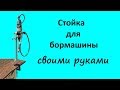 Стойка для бормашины своими руками. DIY.