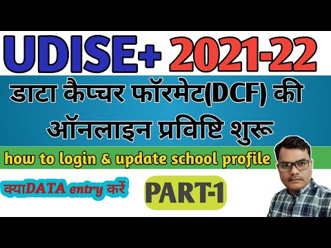 यू डाइस कैसे भरें // Udise kaise bhare 2022 //how to online udise plus 2021-22