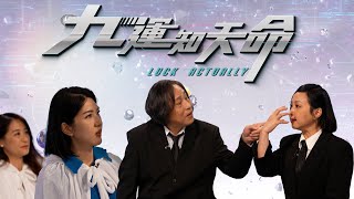 九運知天命 ｜ EP1｜預告｜做生意要睇八字！有冇運行睇個樣！ 買六合彩要知天干！｜楊天命師傅 ｜ 蝦頭 楊詩敏 ｜ Omi 鄺芷凡 ｜ 九運 ｜ 玄學 ｜ 風水 ｜ 命格 ｜ 命理 ｜ HOY 77