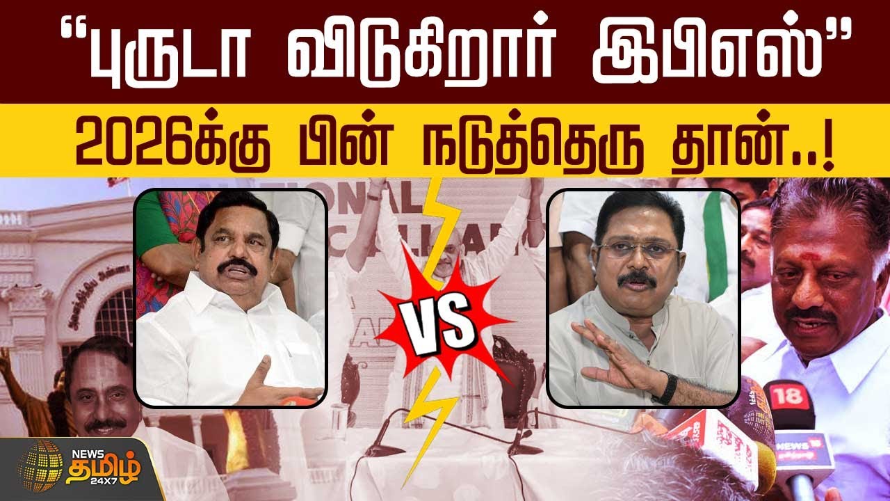 "புருடா விடுகிறார் இபிஎஸ்" - 2026க்கு பின் நடுத்தெரு தான்..! | TTV Dhinakaran vs EPS