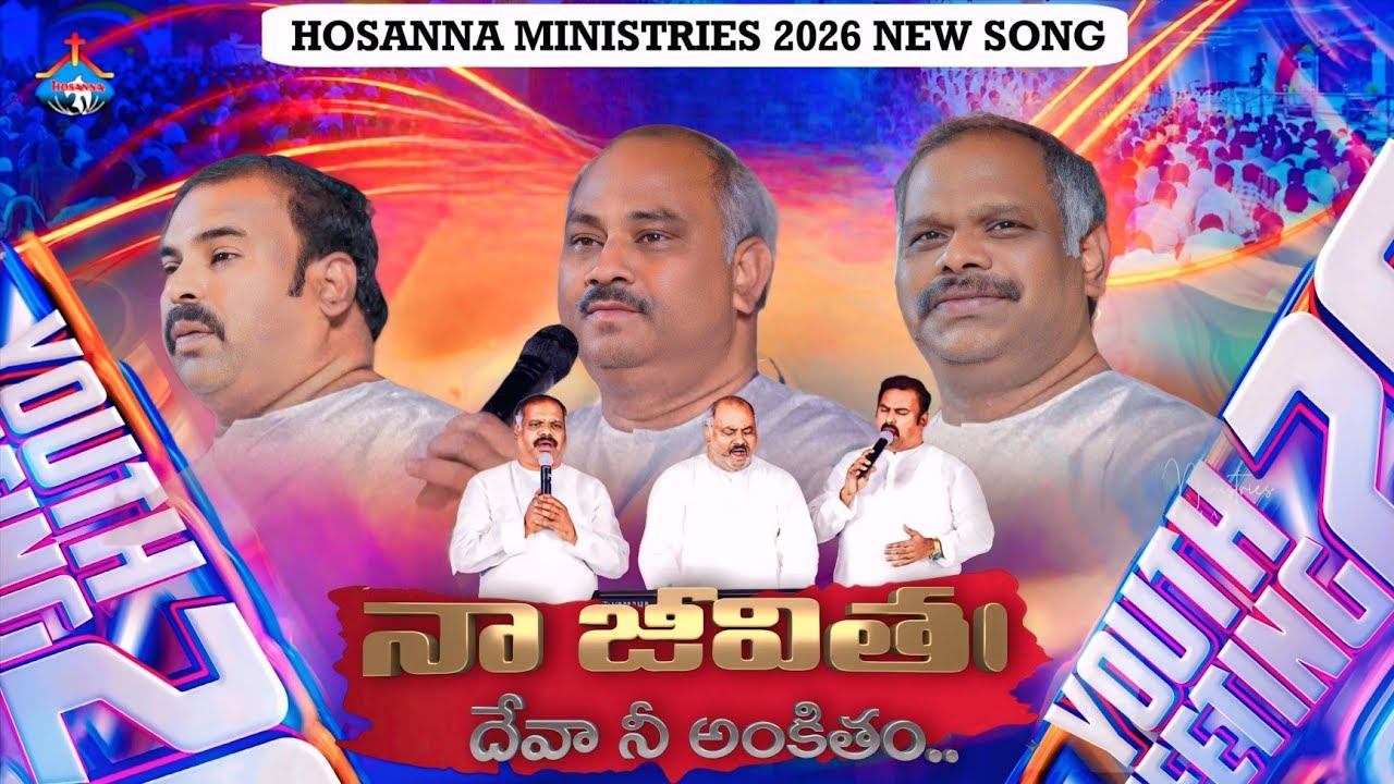 Hosanna Ministries New Song || నా జీవితం దేవా నీకంకితం - Naa Jeevitham Deva Neekankitham ||