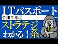 ITパスポート解説【令和7年度】ストラテジ系 (問1〜問35)