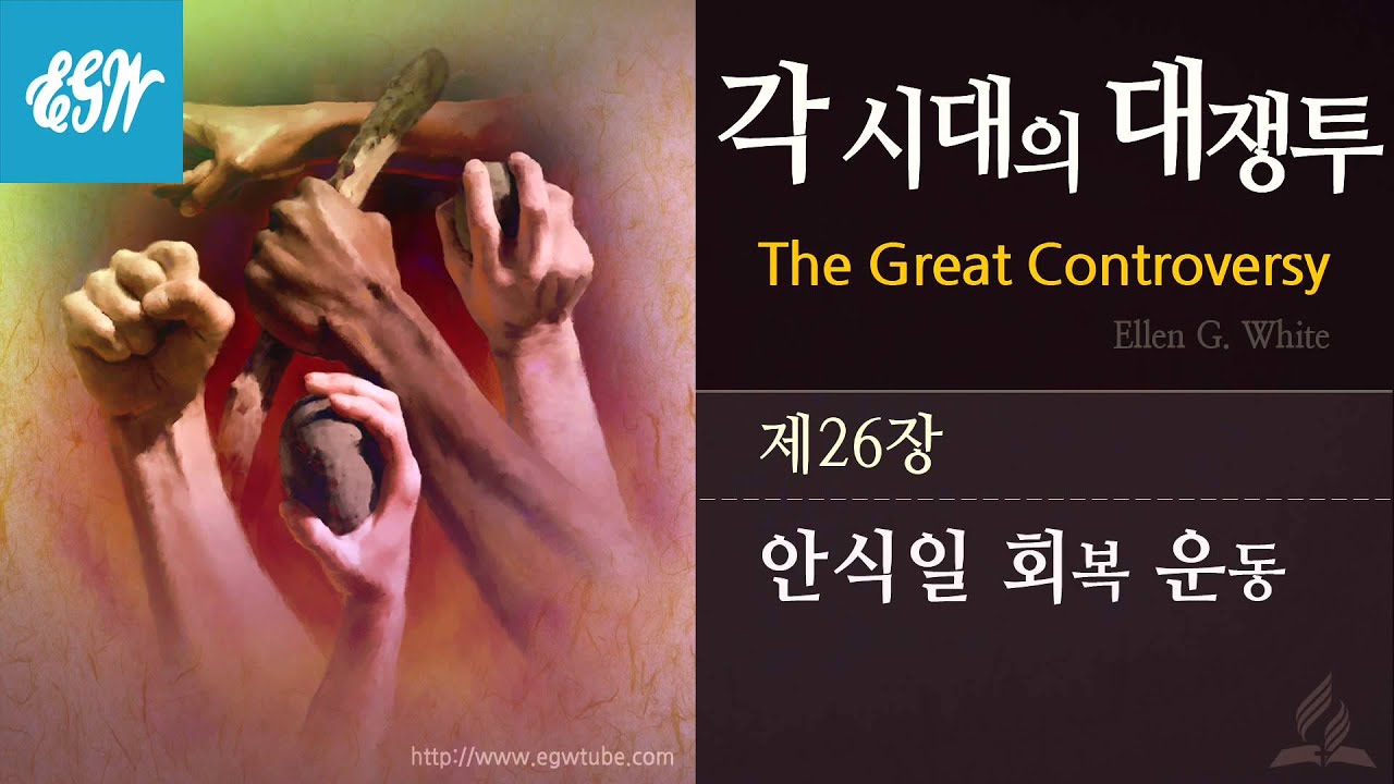 [각 시대의 대쟁투] 제26장 안식일 회복 운동