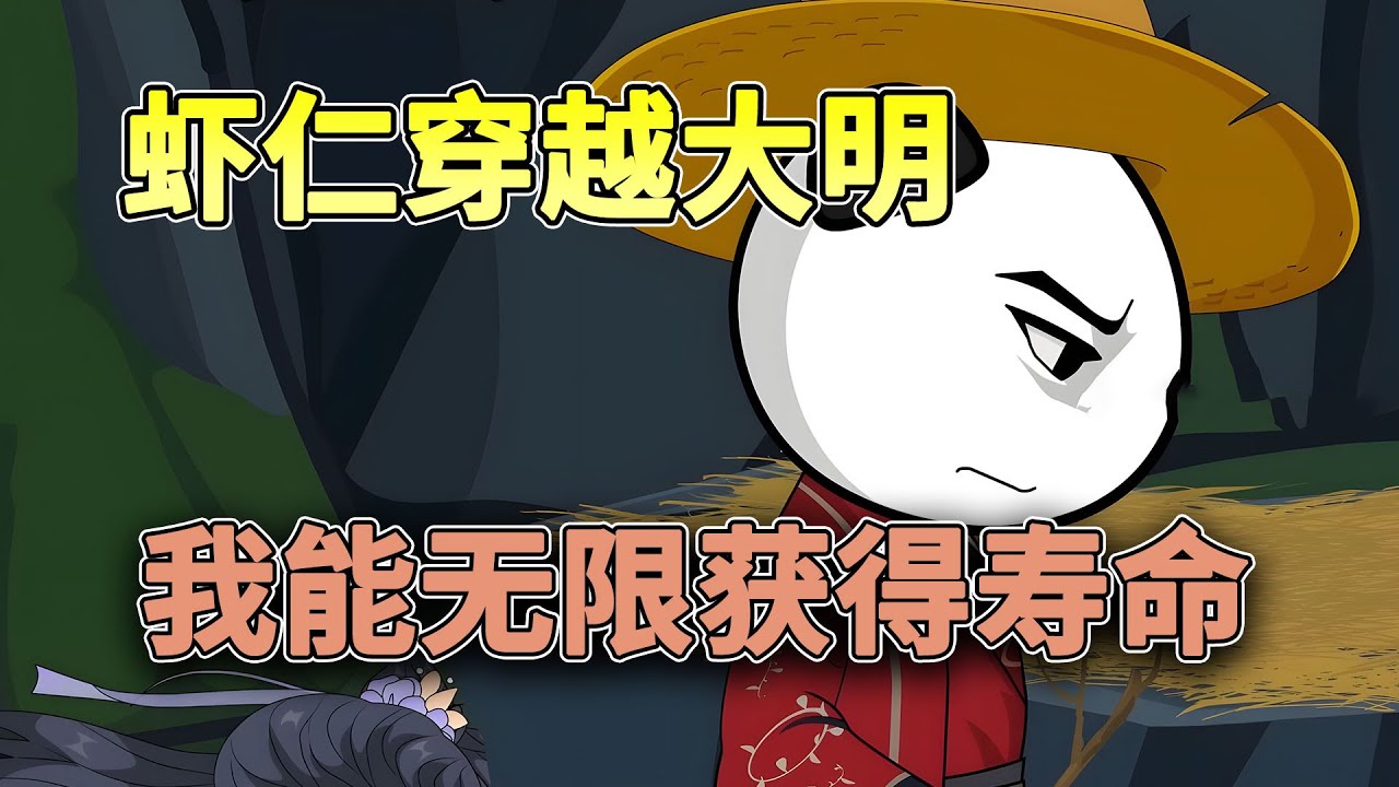 穿越大明无论做什么都能获取寿命！！#搞笑 #穿越 #逆袭 #沙雕 #沙雕动画 #柒柒漫舍