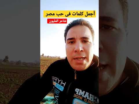 اجمل كلمات في حب مصر شاعر المليون