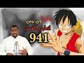 مانجا ون بيس 941 سر الشخصية الغامضة 