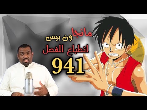 مانجا ون بيس 941 سر الشخصية الغامضة