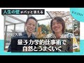 人生の壁がパッと消える【量子力学的仕事術で自然とうまくいく】村松大輔さん対談