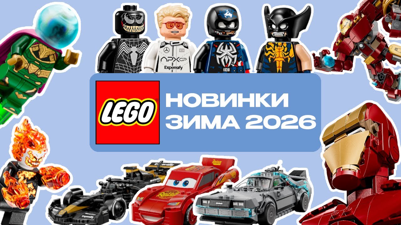 НОВИНКИ LEGO 2026 MARVEL, SPEED CHAMPIONS НОВОСТИ LEGO