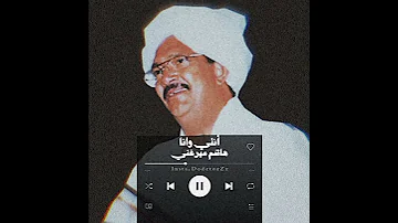 انتي وانا هاشم ميرغني 