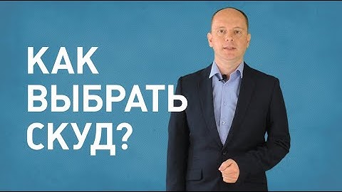 Как выбрать систему контроля и управления доступом (СКУД)?