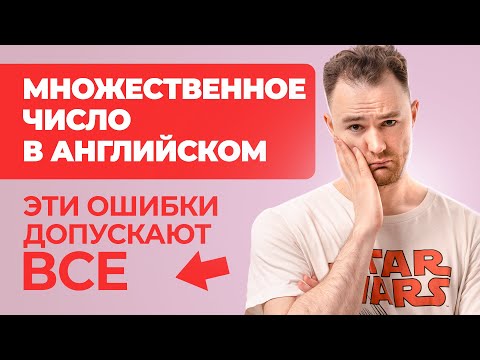 Ошибаешься в Английском? - Это видео ИСПРАВИТ твои ОШИБКИ в теме Множественно Числа