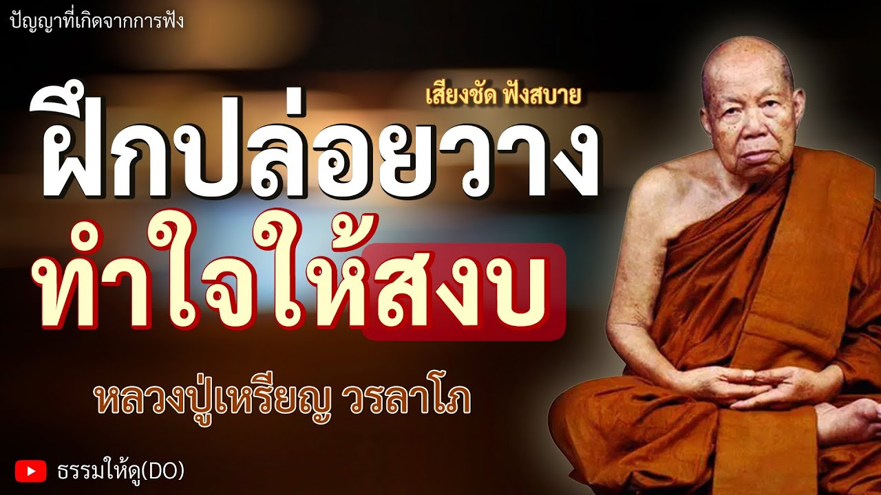 วิธีฝึกปล่อยวาง ทำจิตใจให้สงบไม่ฟุ้งซ่าน ฟังเทศน์หลวงปู่เหรียญ วรลาโภ #หลวงปู่เหรียญ #ปล่อยวาง #สติ