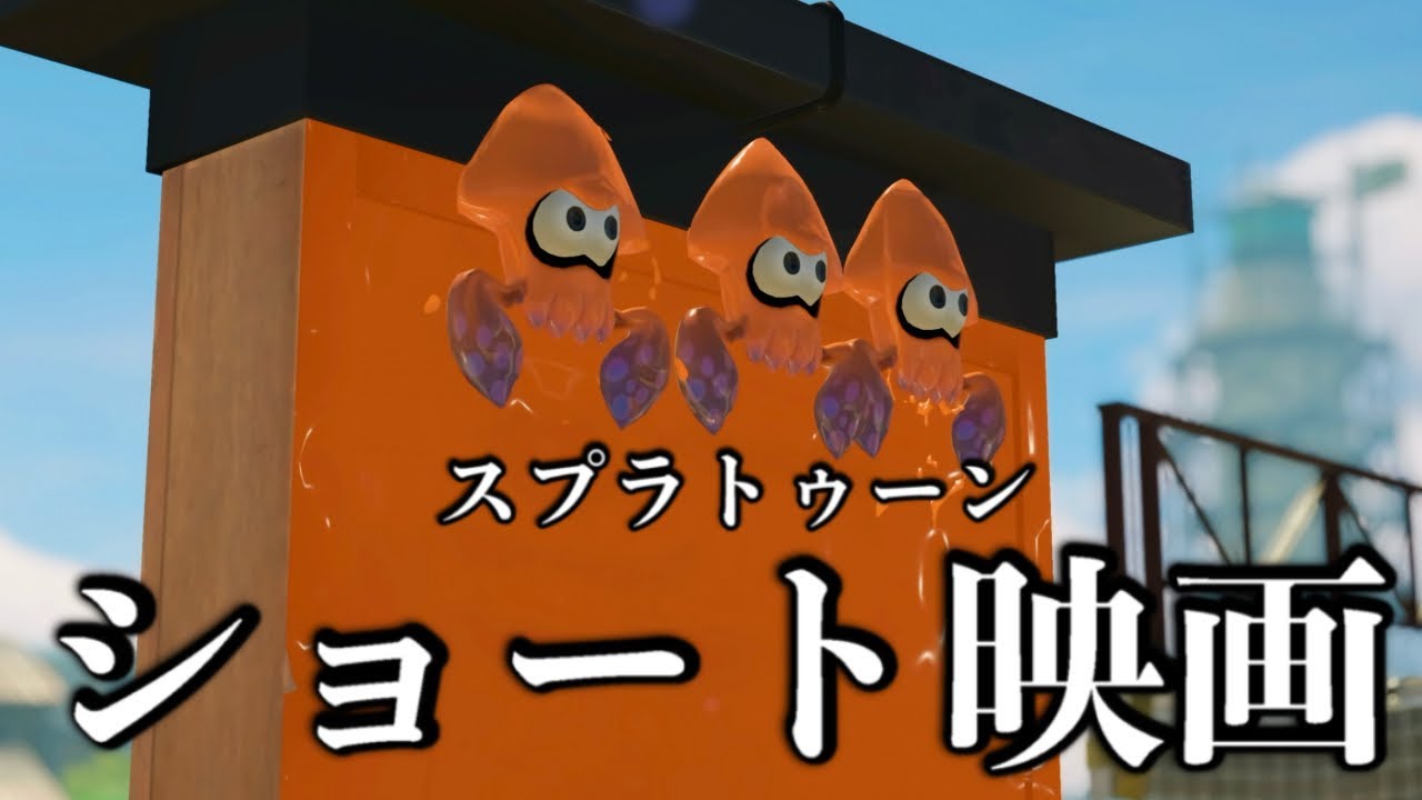 スプラトゥーンショート映画総集編 Part2【スプラトゥーン3/Splatoon3】