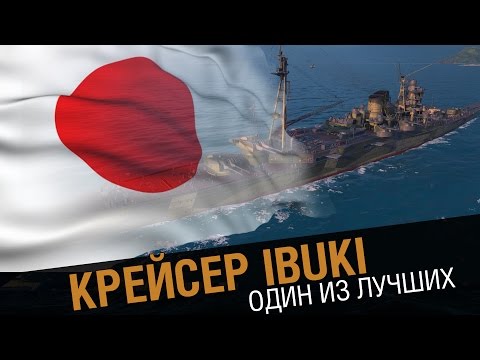 Видео: Крейсер Ibuki - один из лучших. [World of Warships 0.5.7 ]