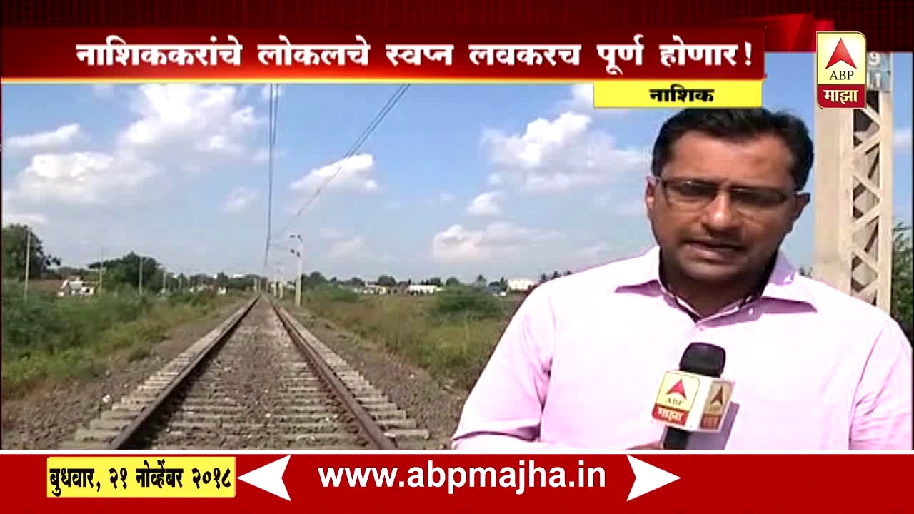 नाशिककरांचे लोकलचे स्वप्न लवकरच पूर्ण होणार | एबीपी माझा