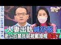 【精華版】人妻出軌喊舒服!老公百萬年薪被戴綠帽慘哭了