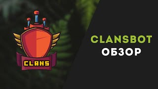 ClansBot Обзор | Клановые войны в discord!