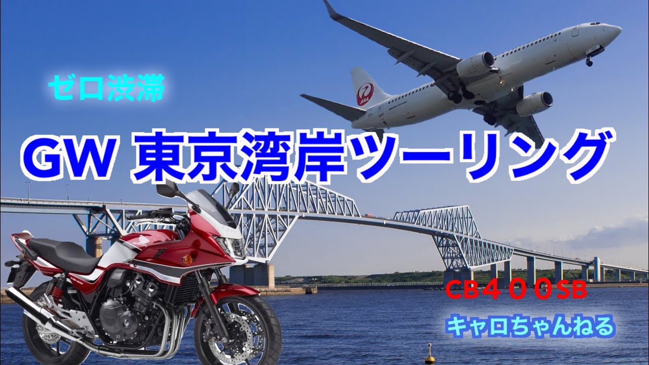 GW東京湾岸ツーリング・東京ゲートブリッジ・羽田空港周辺【モトブログ】キャロちゃんねるFun