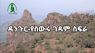 ዳንጉር የደቅ ስውር ገዳም መገኛ። #ጉዞ  #ethiopiangeographic #monastery #orthodox